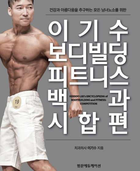 이기수 보디빌딩 피트니스 백과 시합편