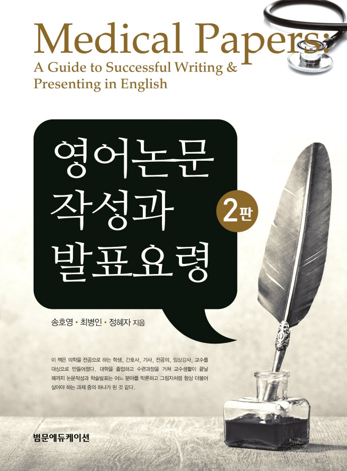 영어논문 작성과 발표요령(2판)