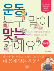 운동 누구 말이 맞는 거예요?(증보판)