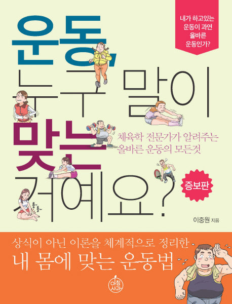 운동 누구 말이 맞는 거예요?(증보판)