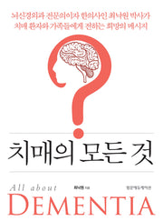 치매의 모든 것(양장본 Hardcover)