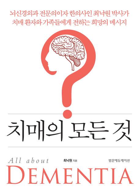 치매의 모든 것(양장본 Hardcover)