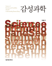 감성과학(양장본 HardCover)