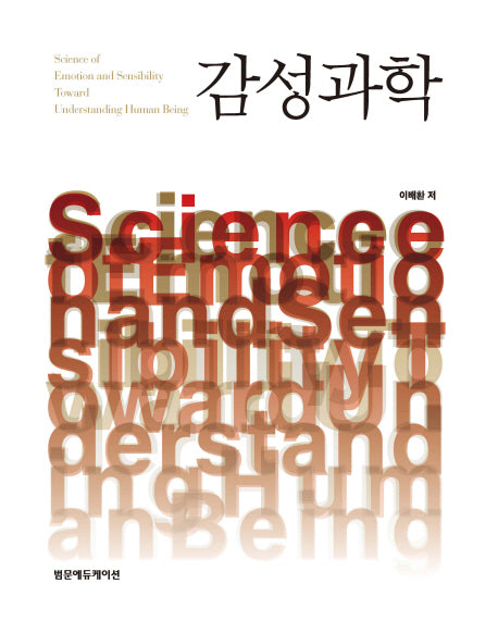 감성과학(양장본 HardCover)