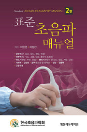 초음파 매뉴얼(표준)(2판)