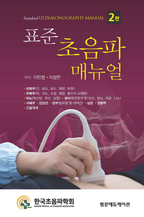 초음파 매뉴얼(표준)(2판)
