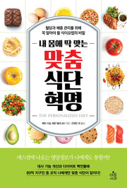 내 몸에 딱 맞는 맞춤식단 혁명