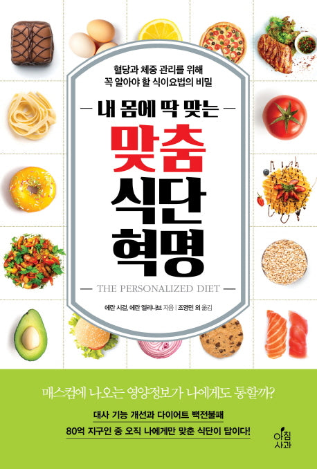 내 몸에 딱 맞는 맞춤식단 혁명