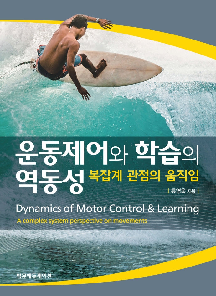 운동제어와 학습의 역동성: 복잡계 관점의 움직임