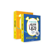 한 권으로 끝내는 세균맨 내과 8개년 1~2권 세트(전2권)