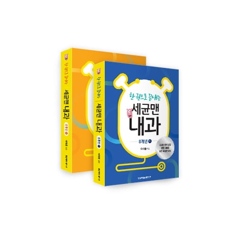 한 권으로 끝내는 세균맨 내과 8개년 1~2권 세트(전2권)