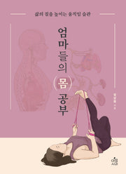 엄마들의 몸 공부