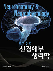 신경해부생리학(알기쉬운)(양장본 Hardcover)