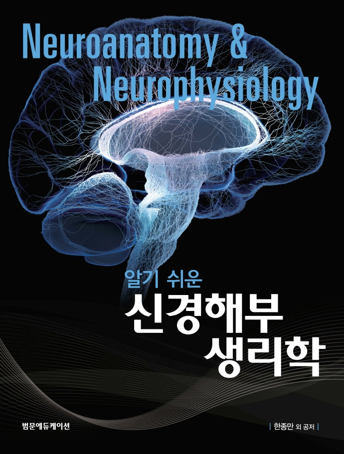 신경해부생리학(알기쉬운)(양장본 Hardcover)