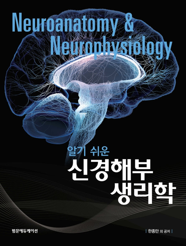 신경해부생리학(알기쉬운)(양장본 Hardcover)