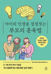 아이의 인생을 결정짓는 부모의 훈육법