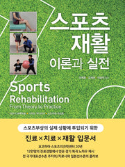 스포츠 재활 이론과 실전