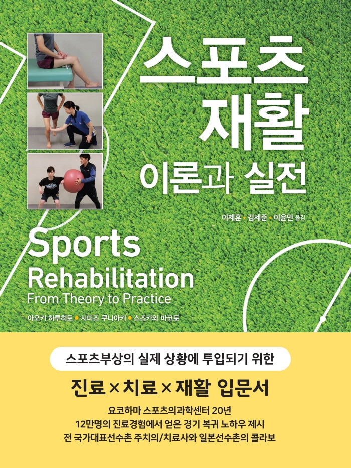 스포츠 재활 이론과 실전