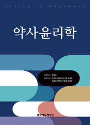 약사윤리학