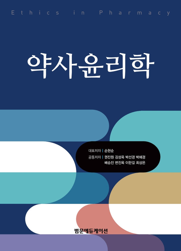 약사윤리학