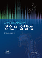 공연예술발성(양장본 Hardcover)