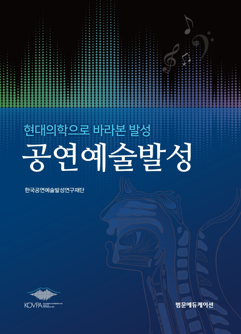 공연예술발성(양장본 Hardcover)