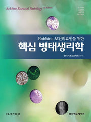 핵심 병태생리학(Robbins 보건의료인을 위한)