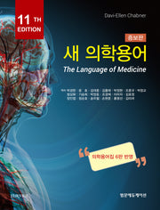 새 의학용어(증보판 11판)