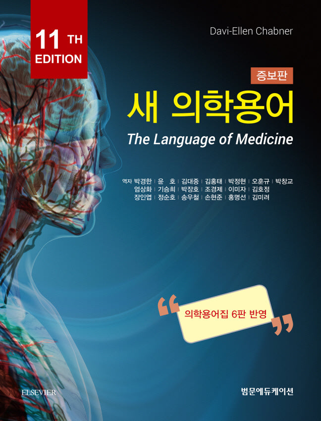 새 의학용어(증보판 11판)
