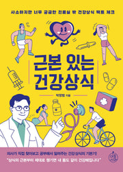 근본 있는 건강상식