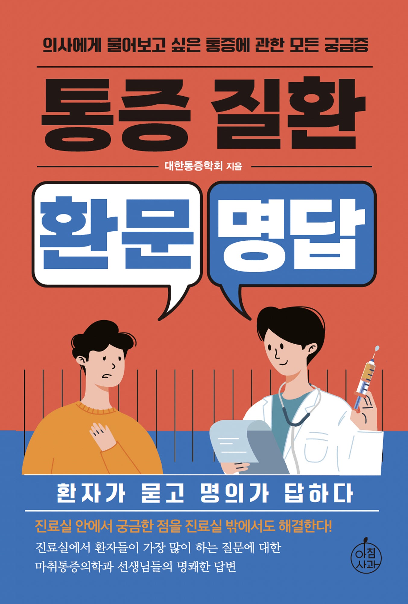 통증질환 환문명답(환문명답 시리즈 1)