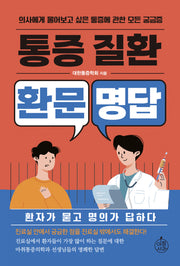 통증질환 환문명답(환문명답 시리즈 1)