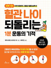 혈관 나이 되돌리는 1분 운동의 기적