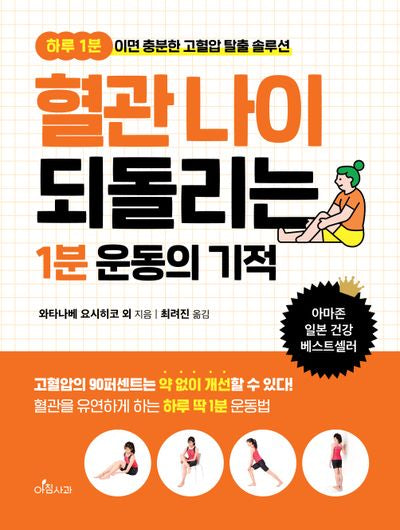 혈관 나이 되돌리는 1분 운동의 기적