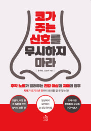 코가 주는 신호를 무시하지 마라