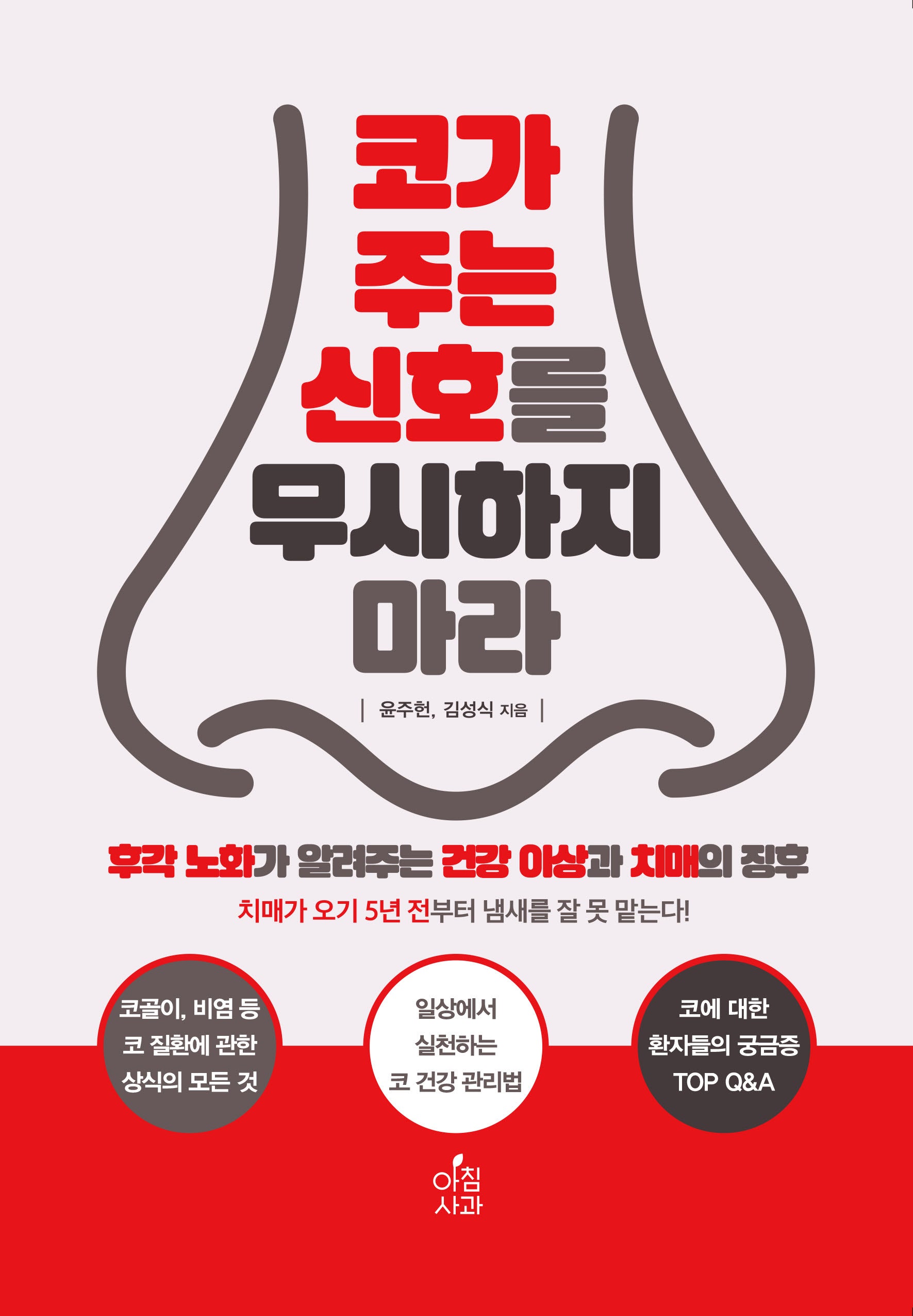 코가 주는 신호를 무시하지 마라