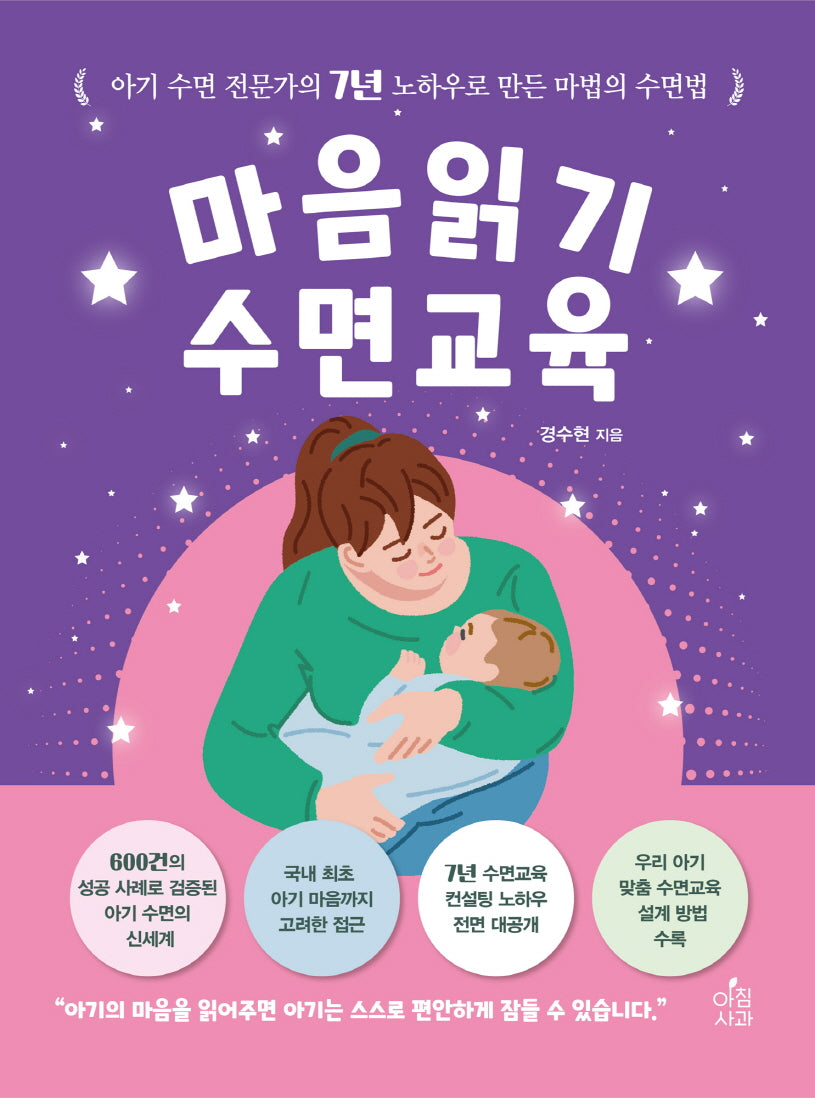 마음읽기 수면교육: 아기 수면 전문가의 7년 노하우로 만든 마법의 수면법