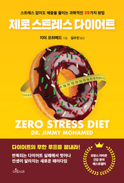 제로 스트레스 다이어트