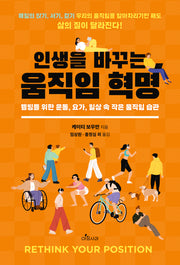 인생을 바꾸는 움직임 혁명
