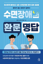 수면장애 환문명답(환문명답 시리즈 3)