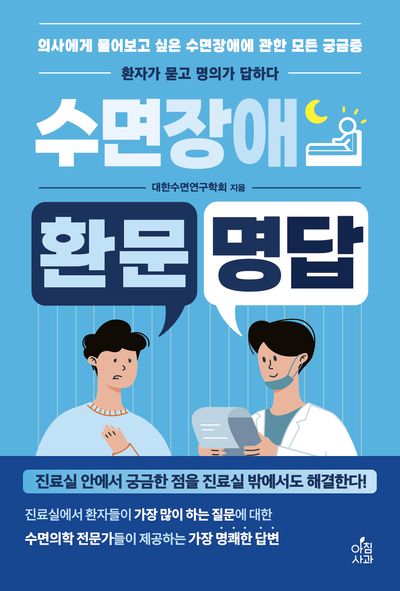 수면장애 환문명답(환문명답 시리즈 3)