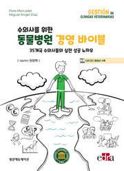 수의사를 위한 동물병원 경영 바이블(양장본 Hardcover)