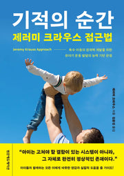 기적의 순간 제러미 크라우스 접근법