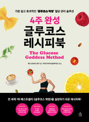 4주 완성 글루코스 레시피북(양장본 Hardcover)