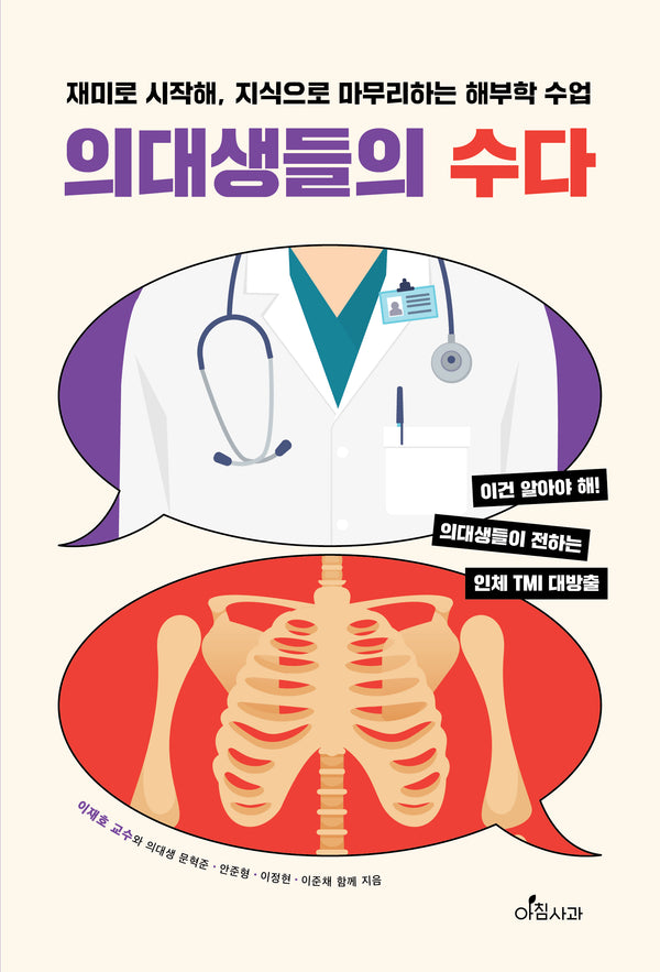 의대생들의 수다