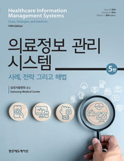 의료정보 관리 시스템(5판)(양장본 Hardcover)