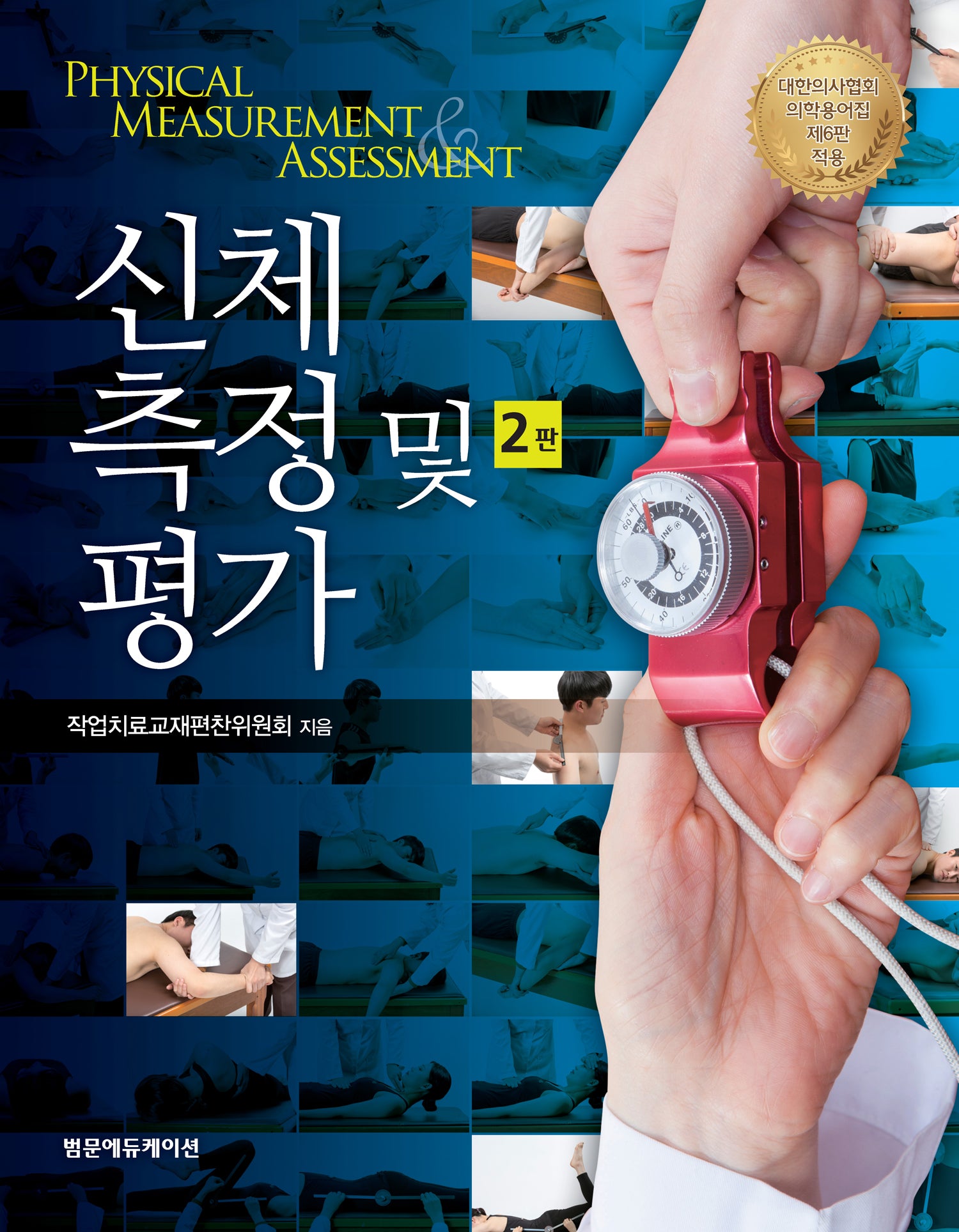 신체 측정 및 평가(2판)