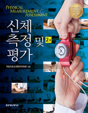 신체 측정 및 평가(2판)