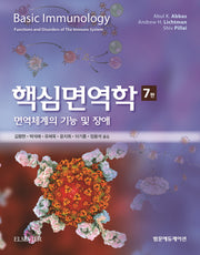 핵심면역학(7판)