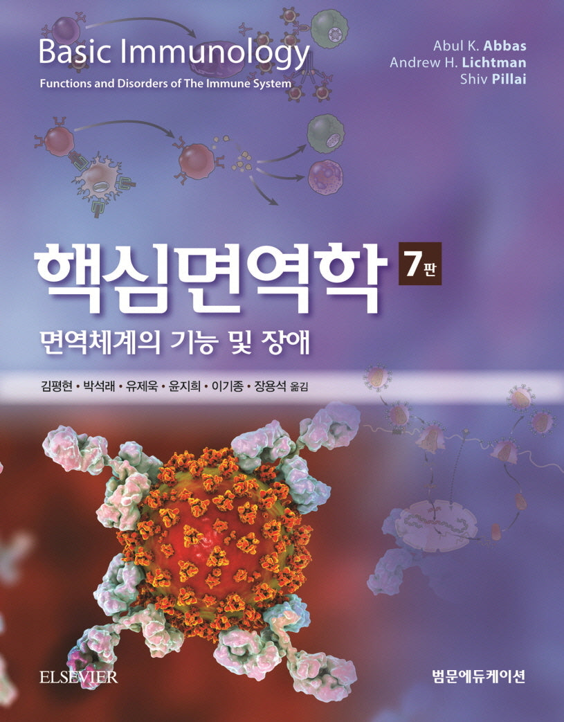 핵심면역학(7판)